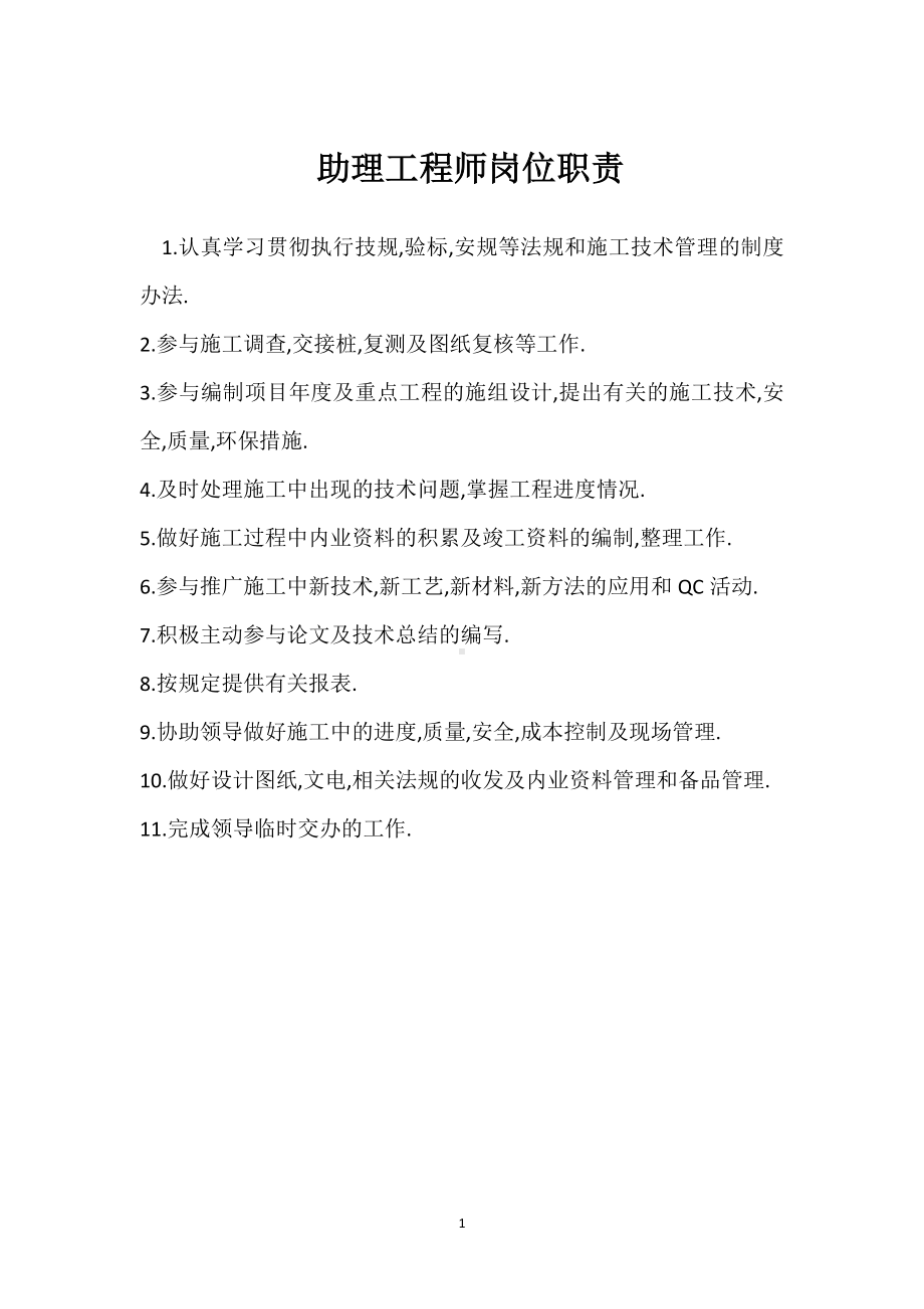 助理工程师岗位职责模板范本.docx_第1页