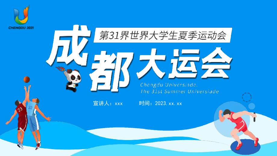 成都大运会知识介绍31届世界大学生夏季运动会赛事介绍PPT模板.pptx_第1页