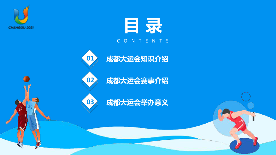 成都大运会知识介绍31届世界大学生夏季运动会赛事介绍PPT模板.pptx_第2页