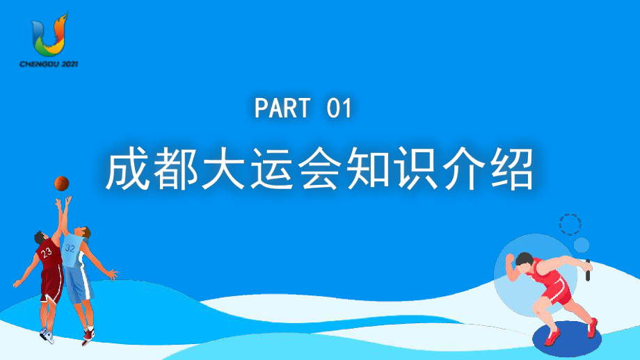 成都大运会知识介绍31届世界大学生夏季运动会赛事介绍PPT模板.pptx_第3页