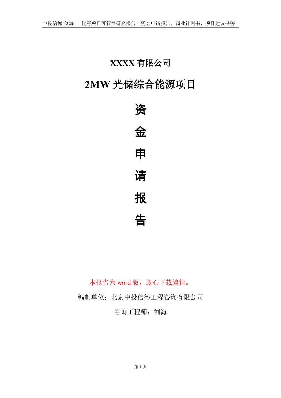 2MW光储综合能源项目资金申请报告写作模板定制.doc_第1页