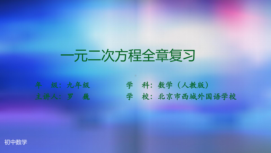 九年级上册课件初三数学人教版一元二次方程全章复习-2.pptx_第2页