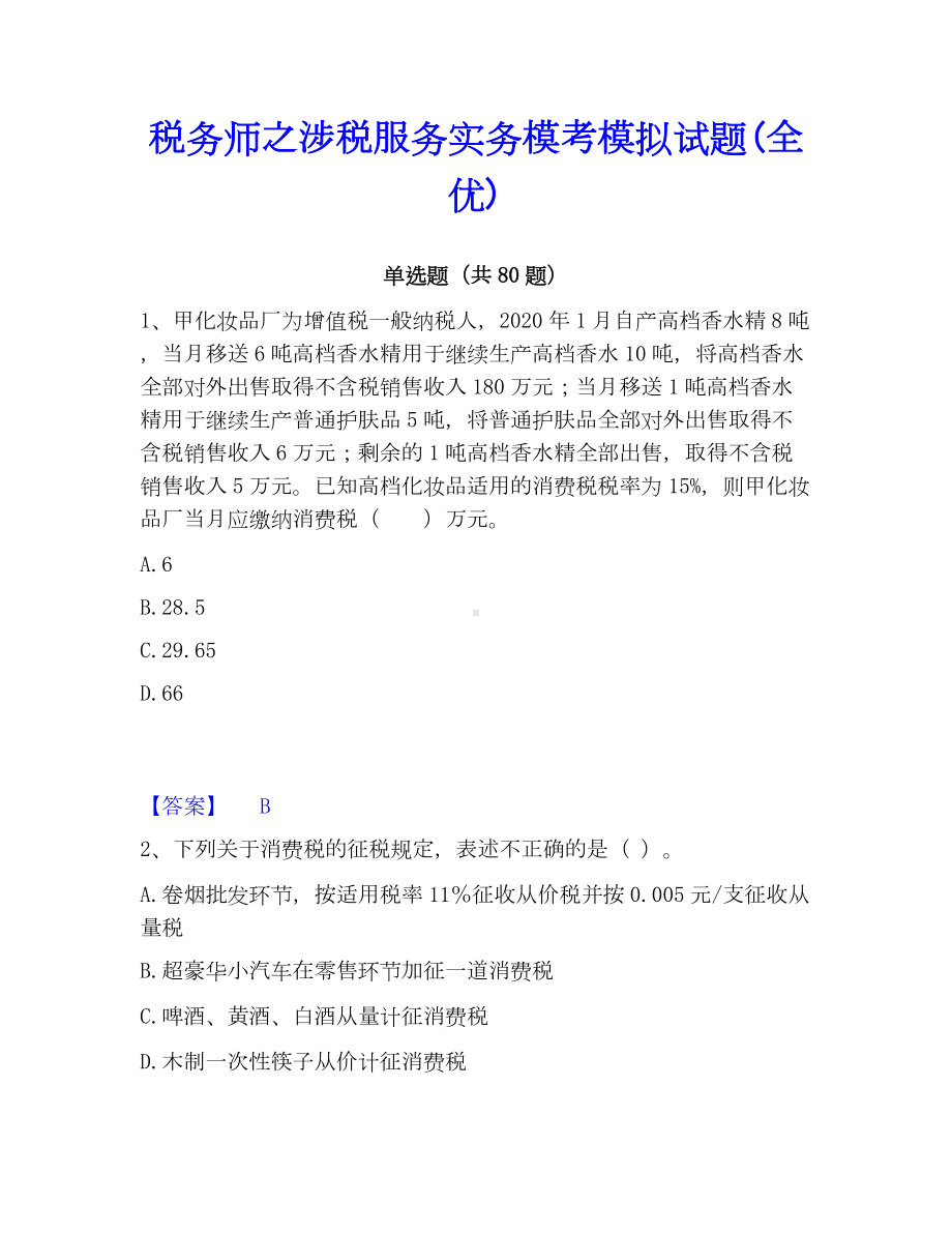 税务师之涉税服务实务模考模拟试题(全优).docx_第1页