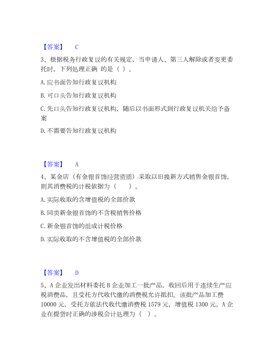 税务师之涉税服务实务模考模拟试题(全优).docx_第2页