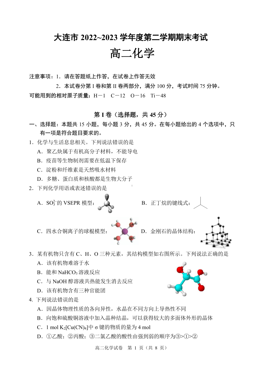 辽宁省大连市2022~2023高二下学期期末化学试卷+答案.pdf_第1页