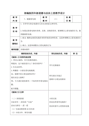 部编版四年级道德与法治上册第三单元《信息万花筒》全部教案（共6课时）.docx