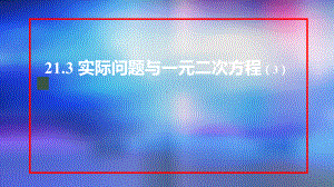 九年级上册课件初三数学人教版21.3 实际问题与一元二次方程3.pptx