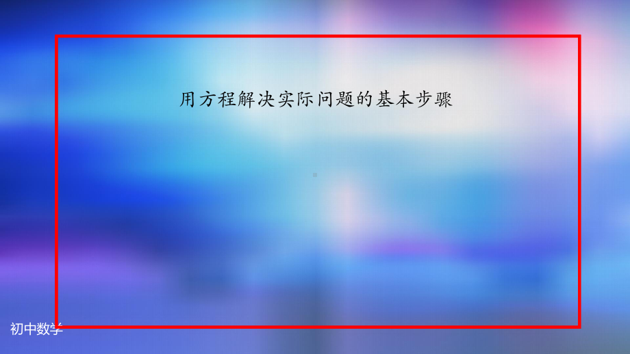 九年级上册课件初三数学人教版21.3 实际问题与一元二次方程3.pptx_第2页