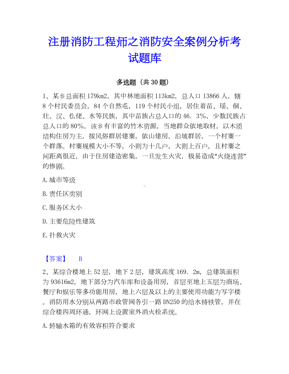 注册消防工程师之消防安全案例分析考试题库.docx_第1页