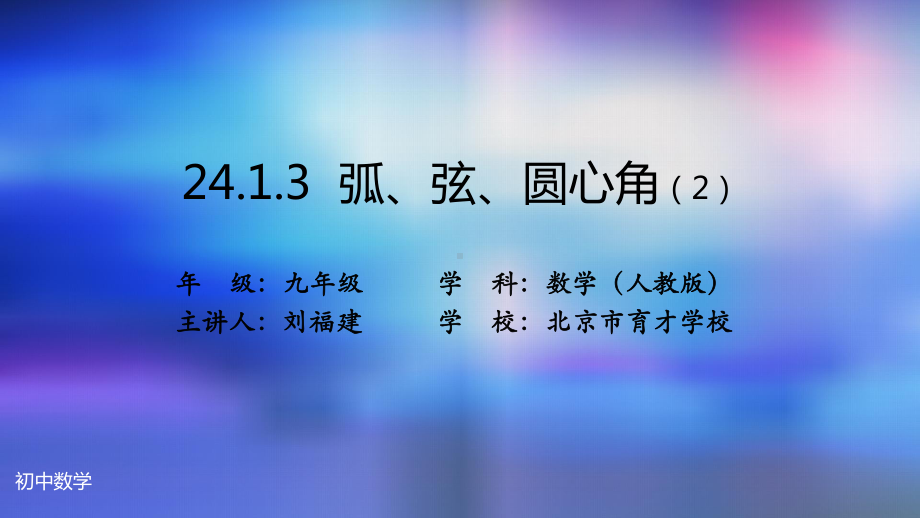 九年级上册课件初三数学人教版24.1.3弧弦圆心角2-2.pptx_第2页