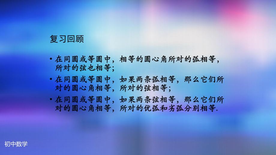 九年级上册课件初三数学人教版24.1.3弧弦圆心角2-2.pptx_第3页