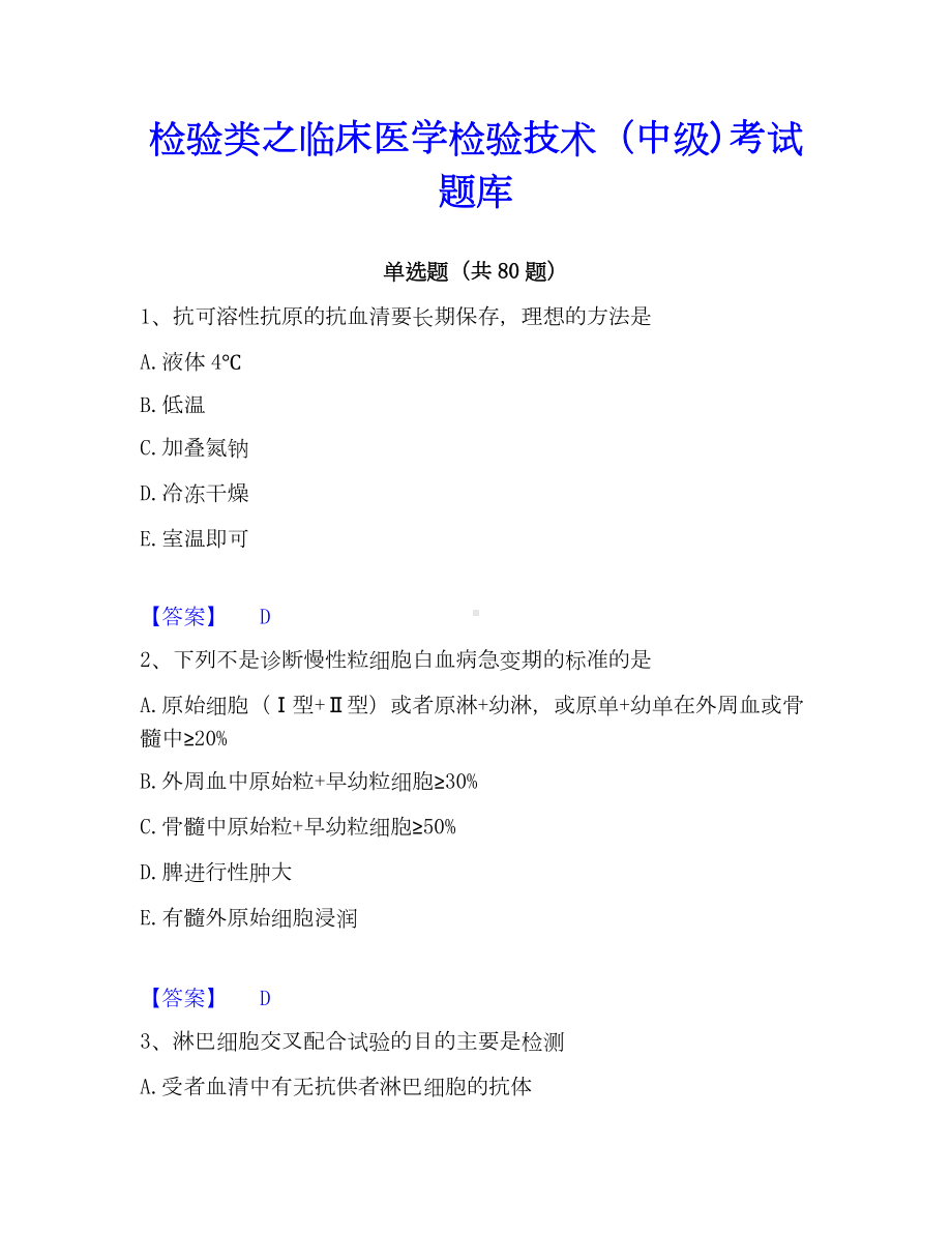 检验类之临床医学检验技术（中级)考试题库.docx_第1页