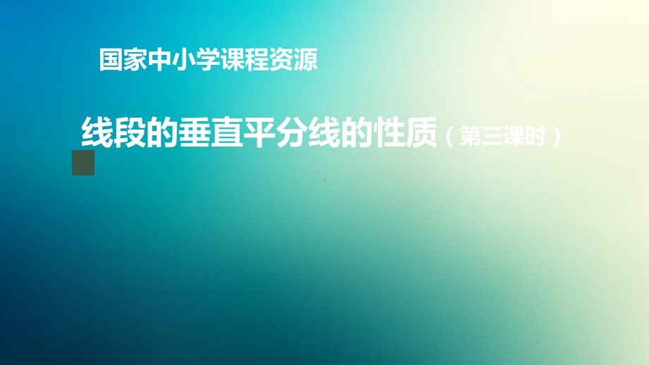 八年级上册课件初二数学人教版线段的垂直平分线的性质第三课时.pptx_第1页