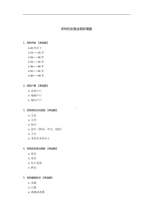 农村妇女就业现状调查.docx