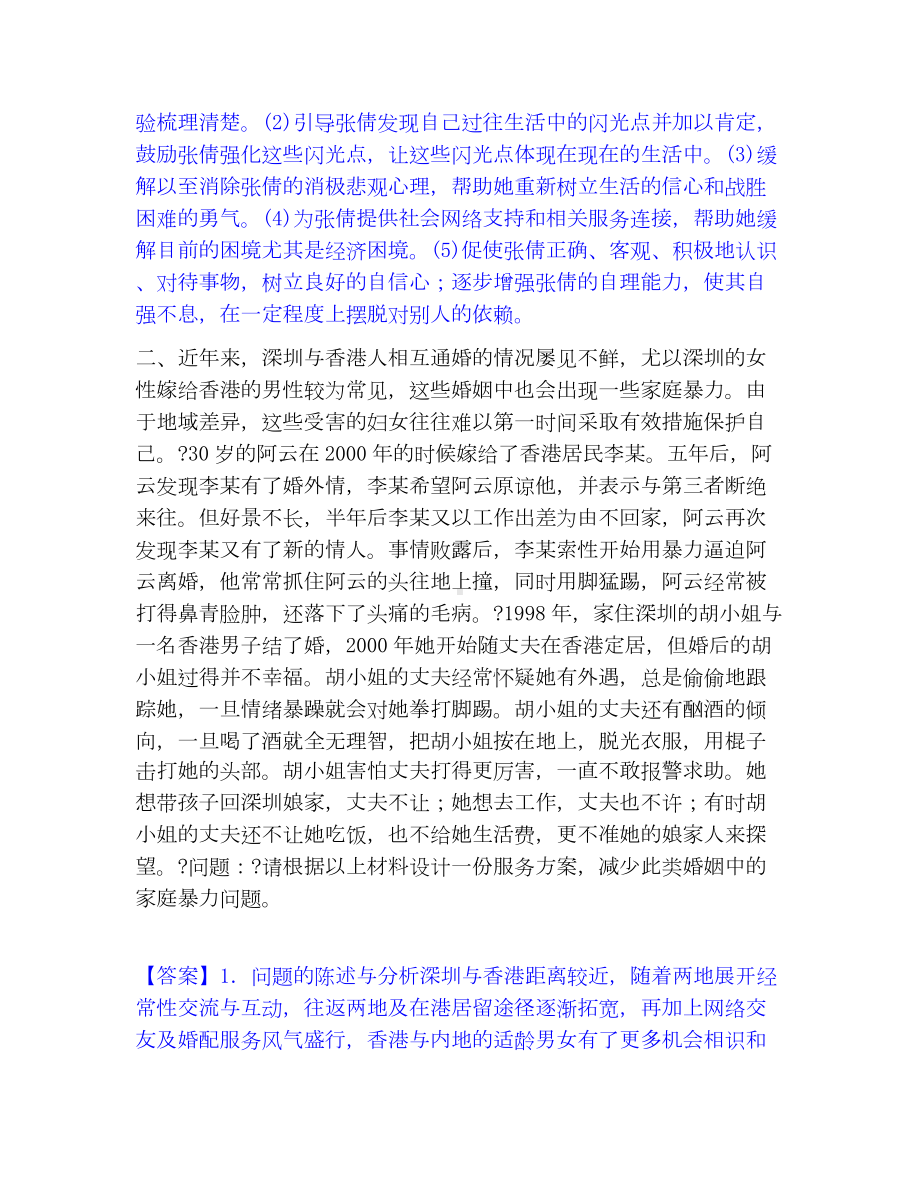 社会工作者之高级社会工作实务考试题库.docx_第2页