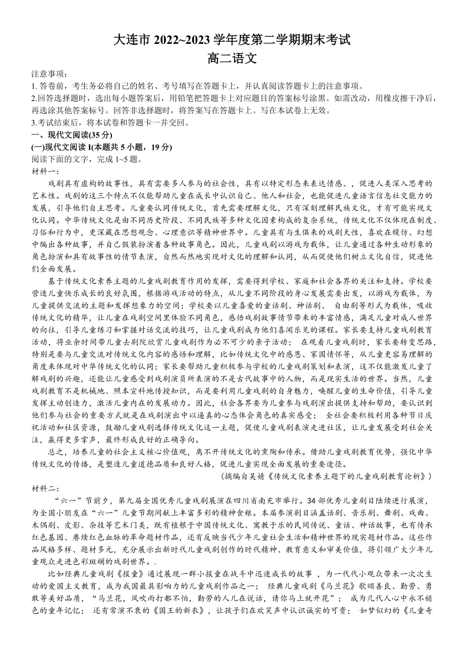 辽宁省大连市2022~2023高二下学期期末语文试卷+答案.docx_第1页