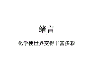 人教版化学九年级上册 绪言 化学使世界变得更加绚丽多彩-课件(1).ppt