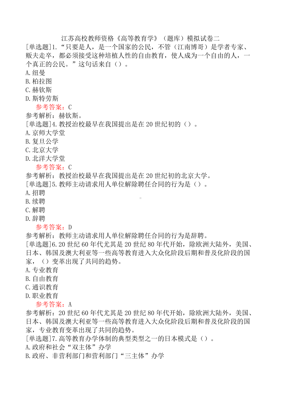 江苏高校教师资格《高等教育学》(题库)模拟试卷二.docx_第1页