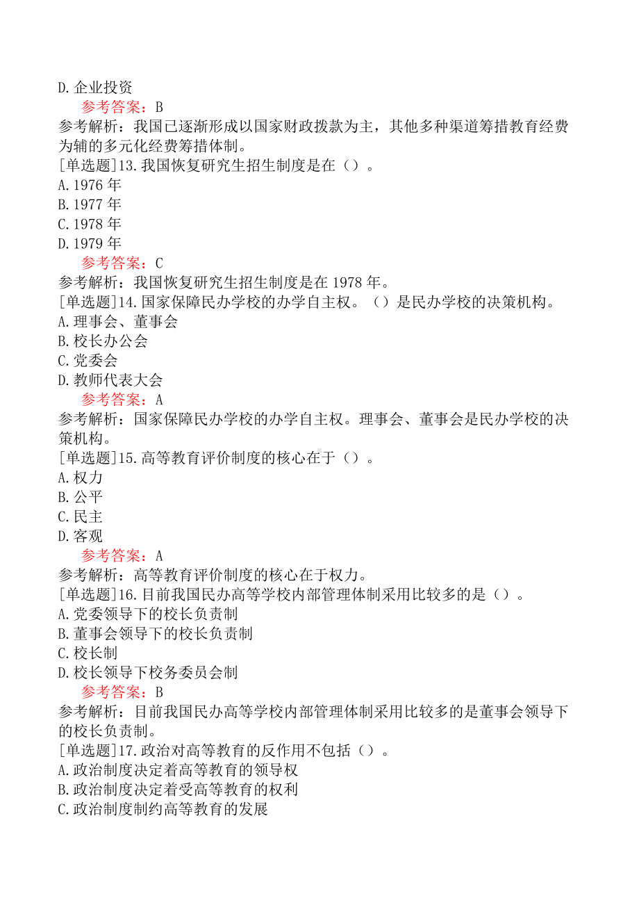 江苏高校教师资格《高等教育学》(题库)模拟试卷二.docx_第3页