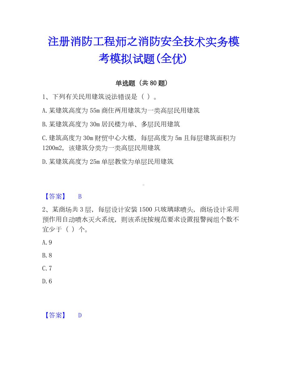 注册消防工程师之消防安全技术实务模考模拟试题(全优).docx_第1页