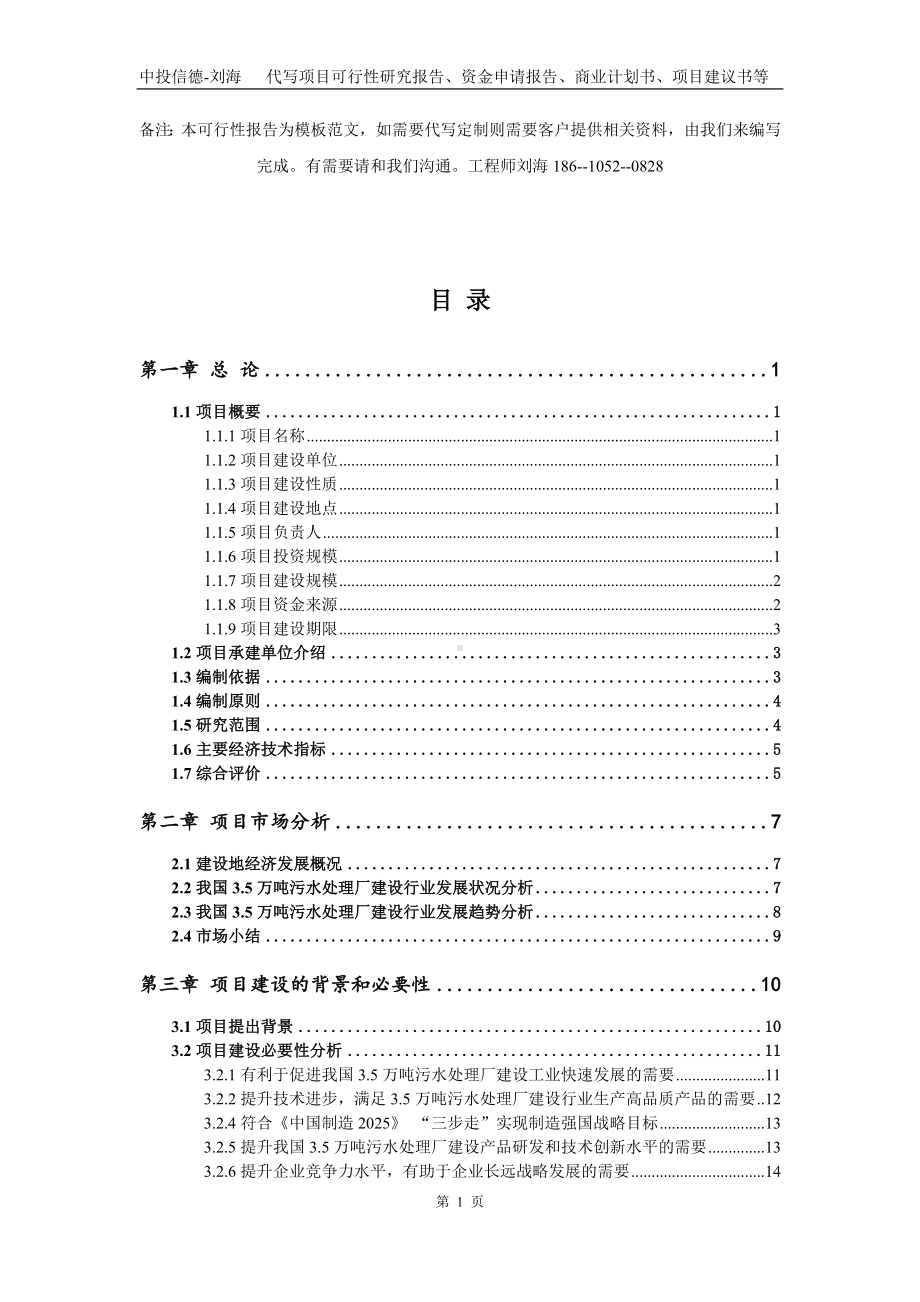 3.5万吨污水处理厂建设项目资金申请报告模板.doc_第2页