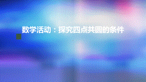 九年级上册课件初三数学人教版数学活动探究四点共圆的条件.pptx