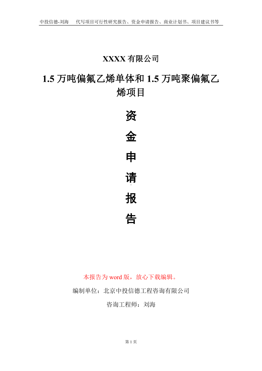 1.5万吨偏氟乙烯单体和1.5万吨聚偏氟乙烯项目资金申请报告写作模板定制.doc_第1页