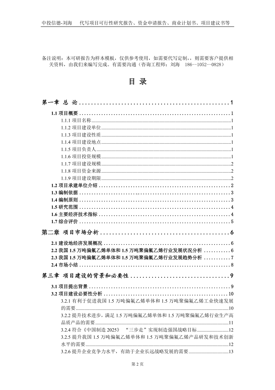 1.5万吨偏氟乙烯单体和1.5万吨聚偏氟乙烯项目资金申请报告写作模板定制.doc_第2页