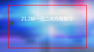 九年级上册课件初三数学人教版21.2解一元二次方程复习.pptx