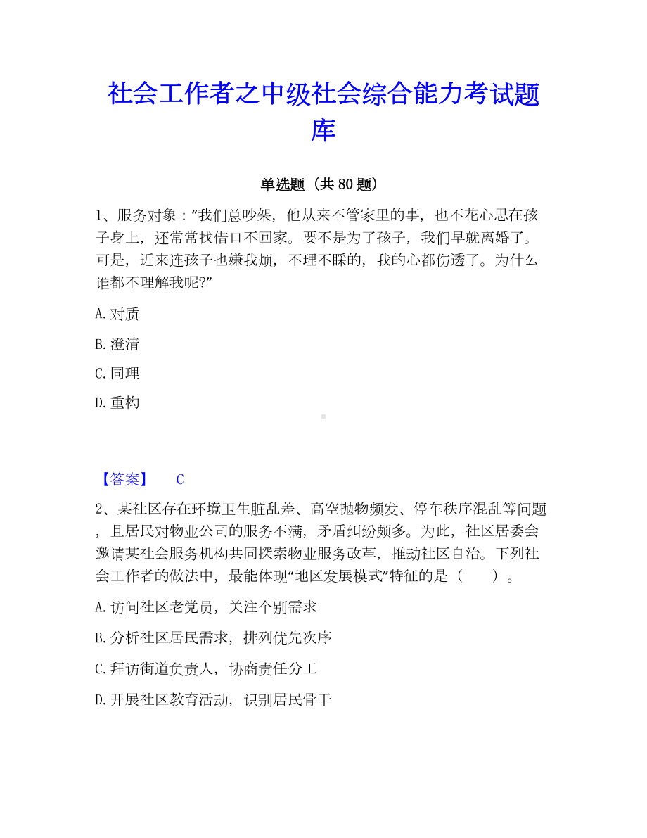 社会工作者之中级社会综合能力考试题库.docx_第1页