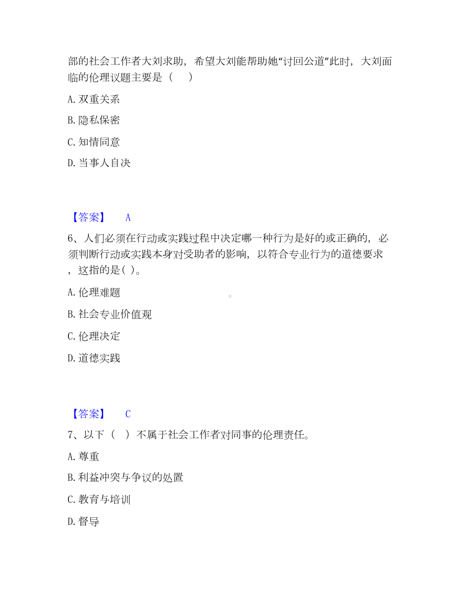 社会工作者之中级社会综合能力考试题库.docx_第3页