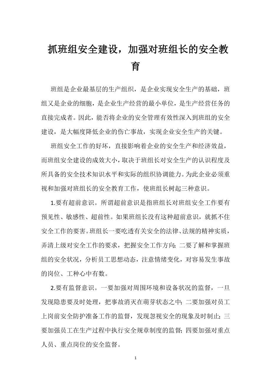 抓班组安全建设加强对班组长的安全教育模板范本.docx_第1页