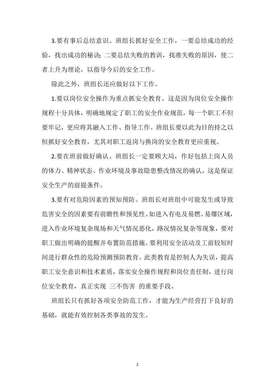 抓班组安全建设加强对班组长的安全教育模板范本.docx_第2页