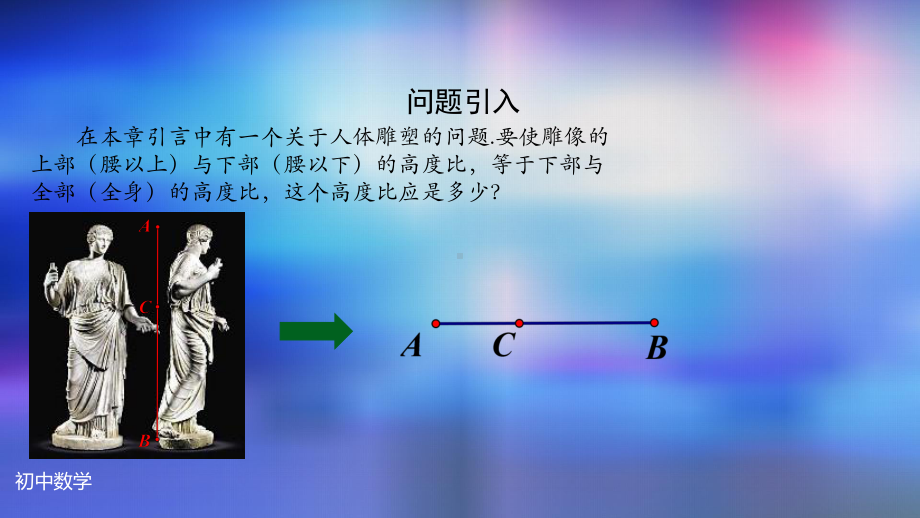 九年级上册课件初三数学人教版阅读与思考黄金分割数.pptx_第3页