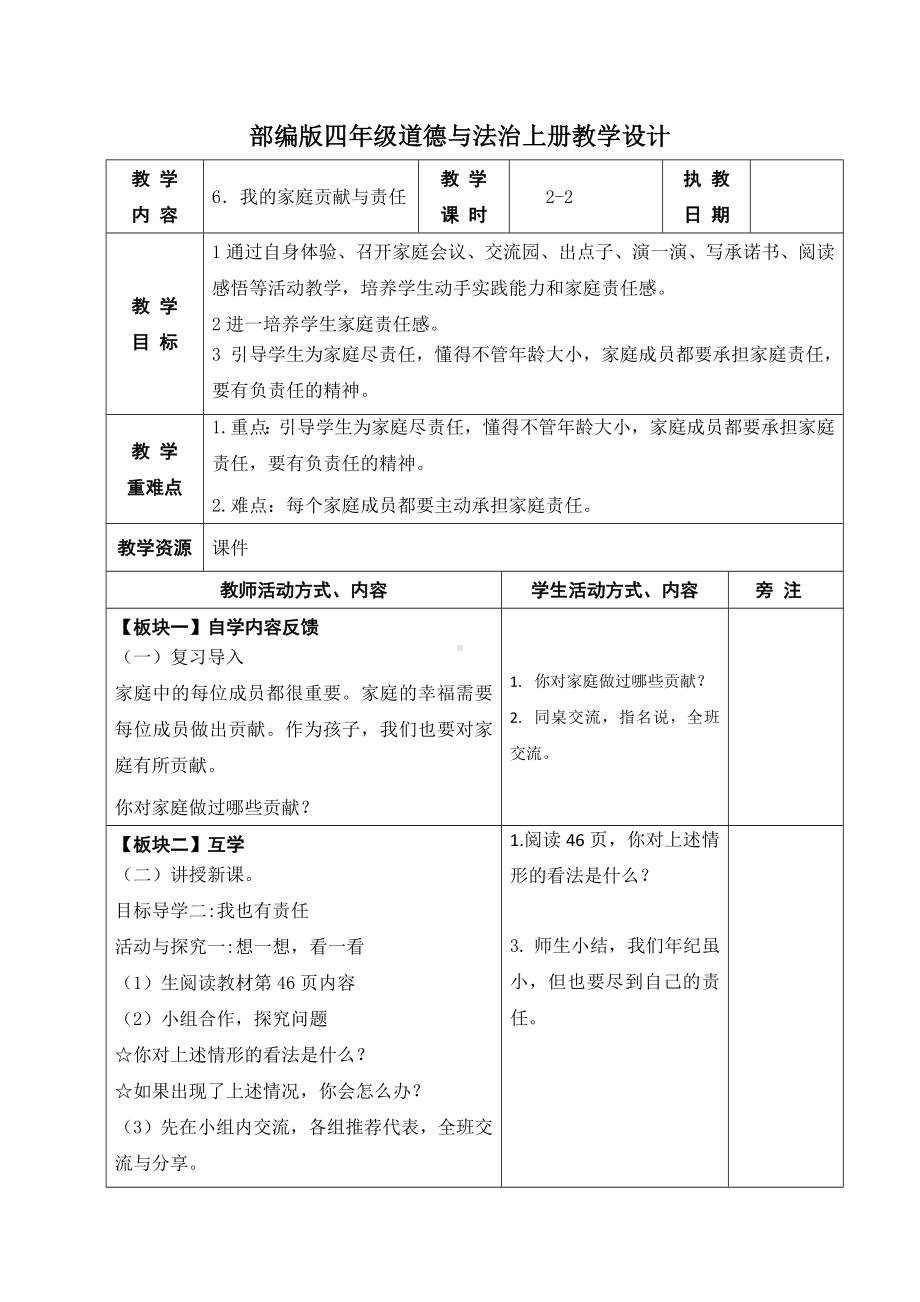 部编版四年级道德与法治上册第二单元第6课《我的家庭贡献与责任》第二课时教案.docx_第1页