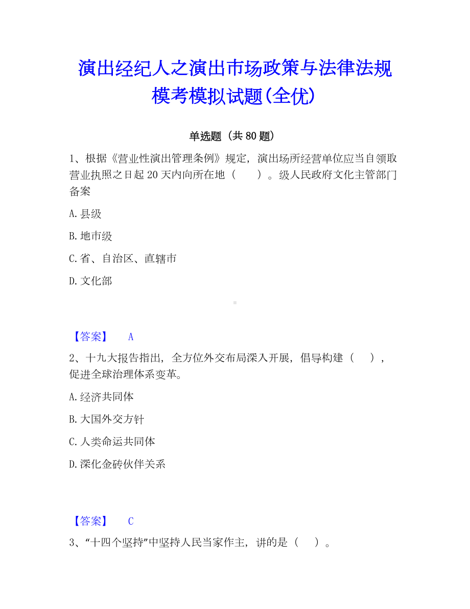 演出经纪人之演出市场政策与法律法规模考模拟试题(全优).docx_第1页