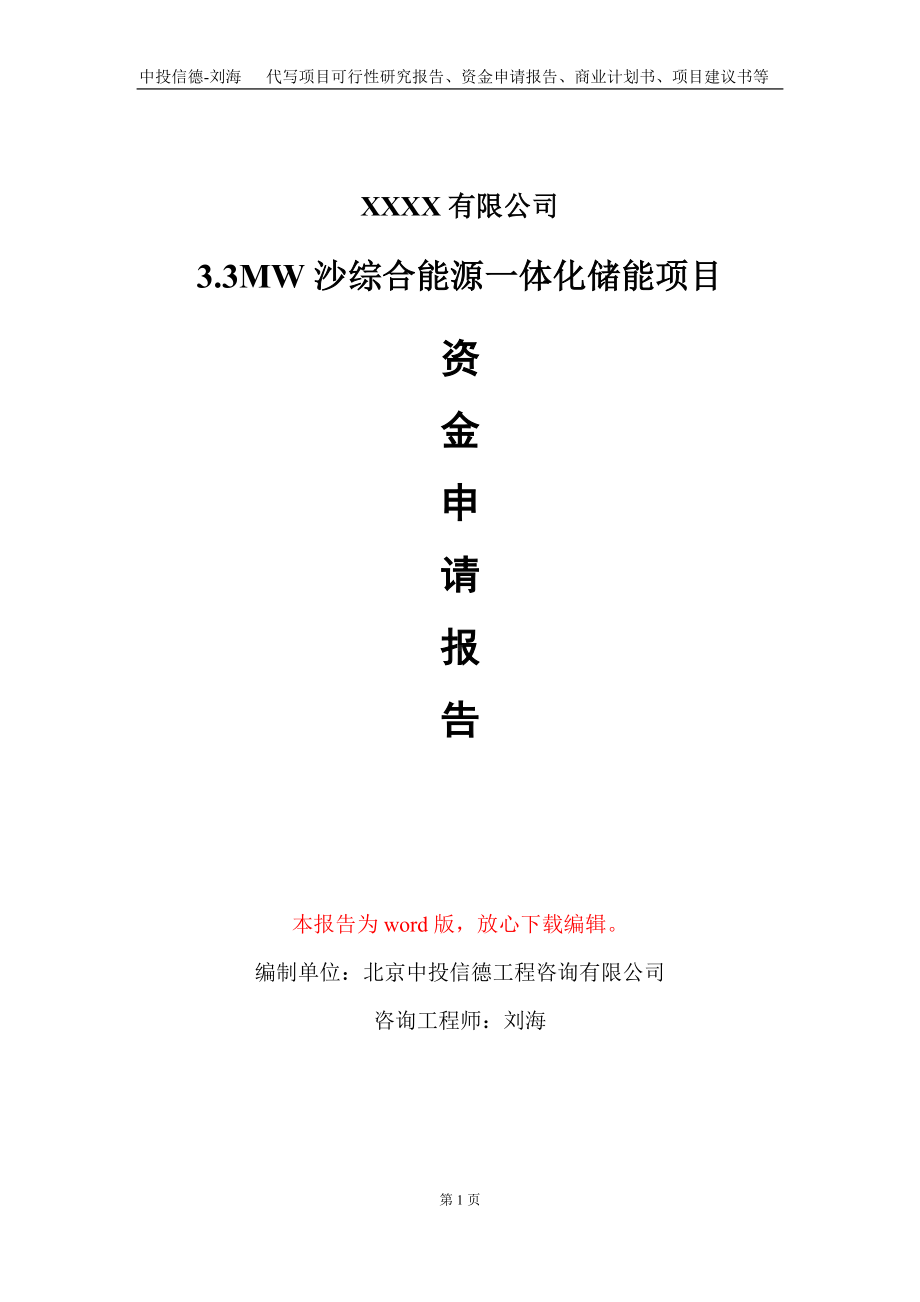 3.3MW沙综合能源一体化储能项目资金申请报告写作模板定制.doc_第1页