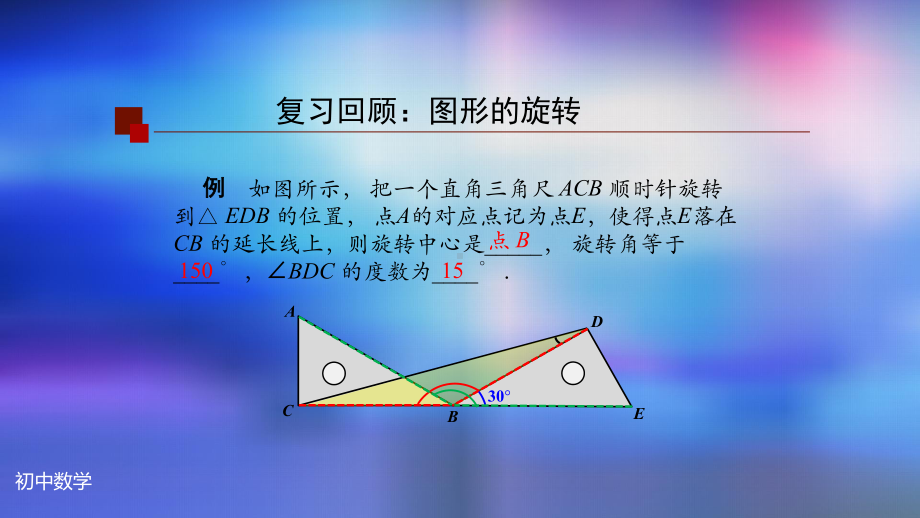 九年级上册课件初三数学人教版旋转全章复习-2上传版.pptx_第3页