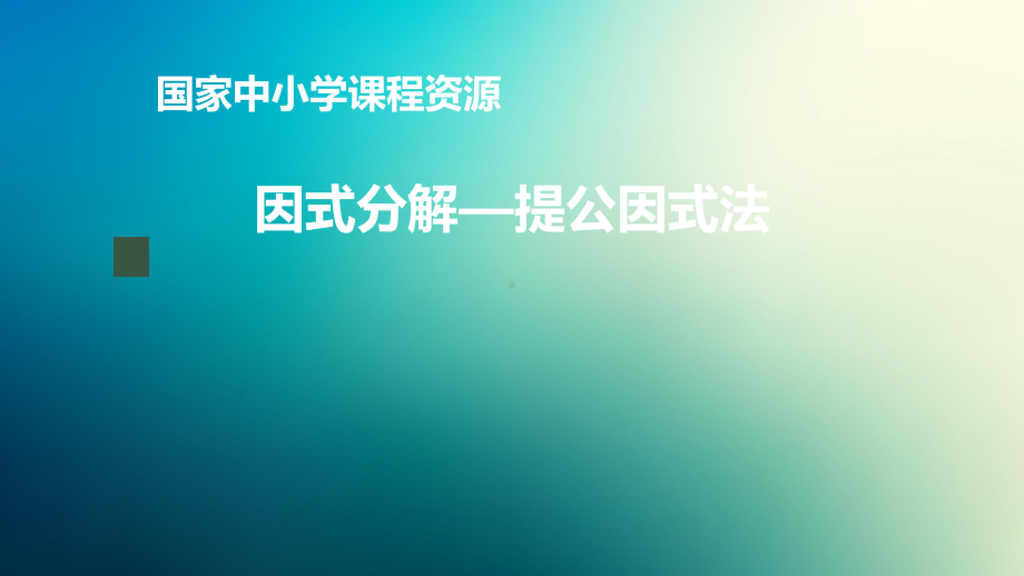 八年级上册课件初二数学人教版因式分解提公因式法.pptx_第1页