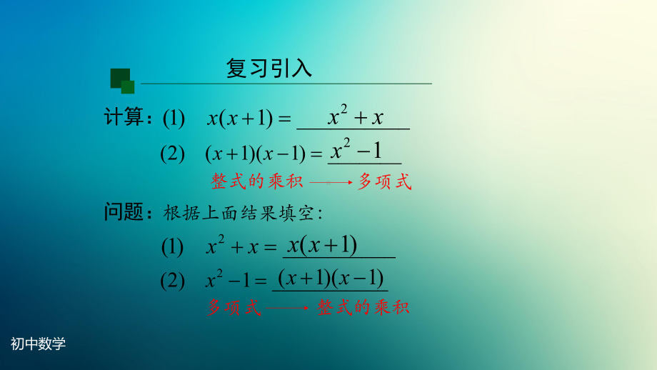 八年级上册课件初二数学人教版因式分解提公因式法.pptx_第2页