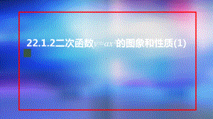 九年级上册课件初三数学人教版22.1.2二次函数y=ax2的图象和性质1-2上传.pptx