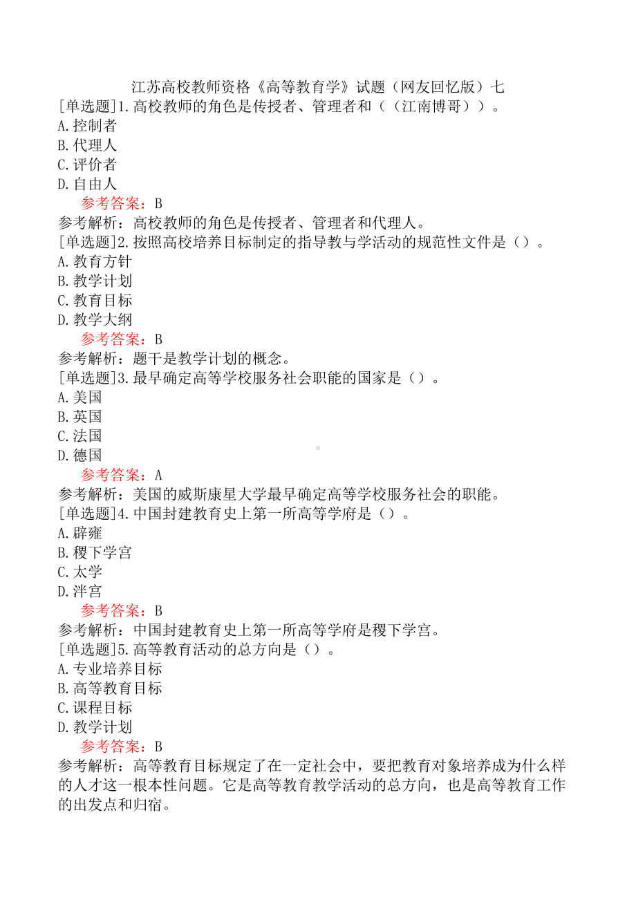 江苏高校教师资格《高等教育学》试题(网友回忆版)七.docx_第1页