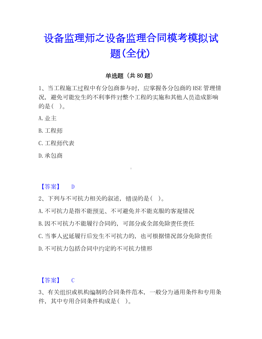 设备监理师之设备监理合同模考模拟试题(全优).docx_第1页