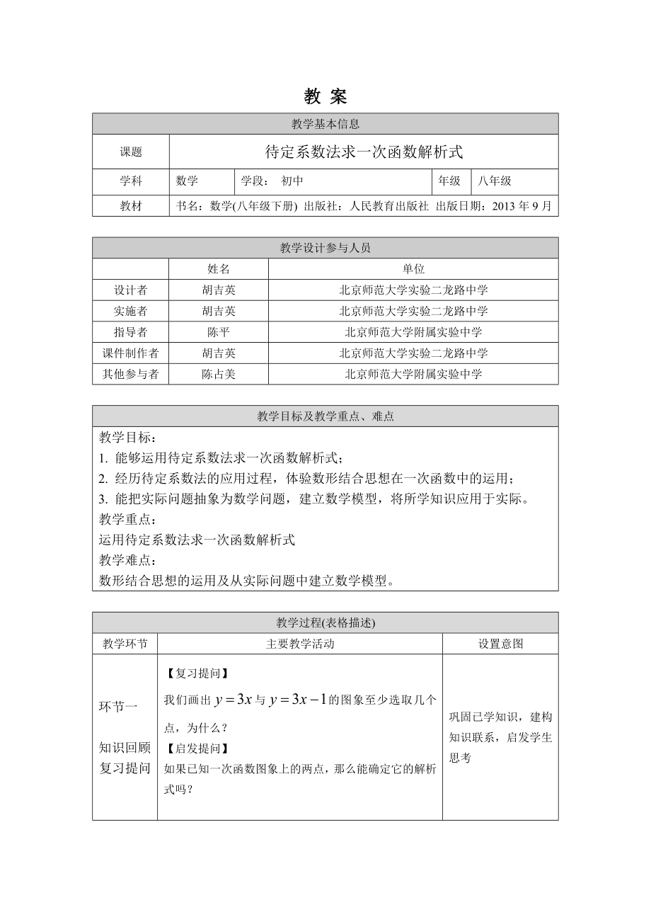 八年级数学上册待定系数法求一次函数的解析式1教案.docx_第1页