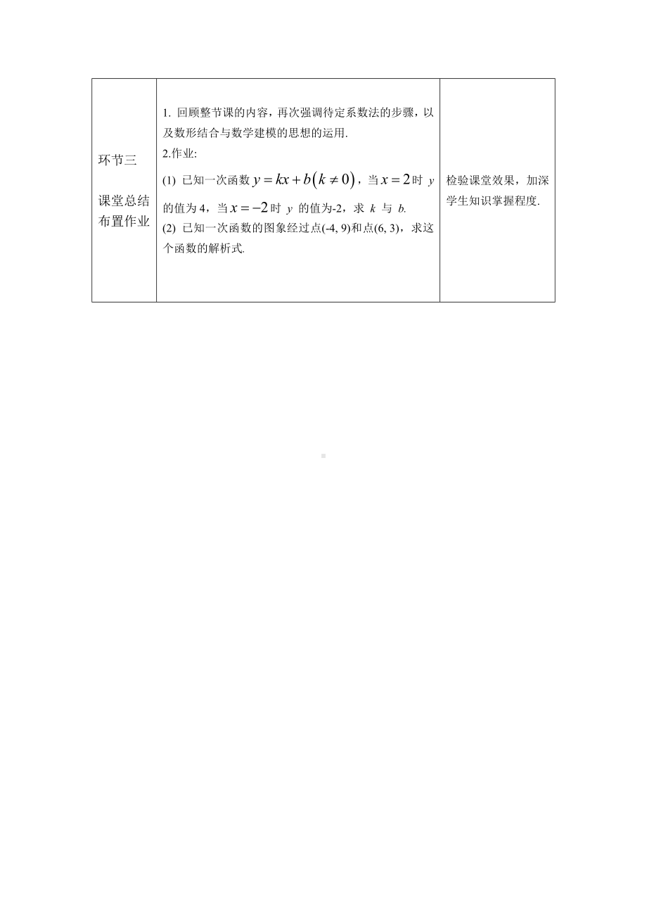 八年级数学上册待定系数法求一次函数的解析式1教案.docx_第3页