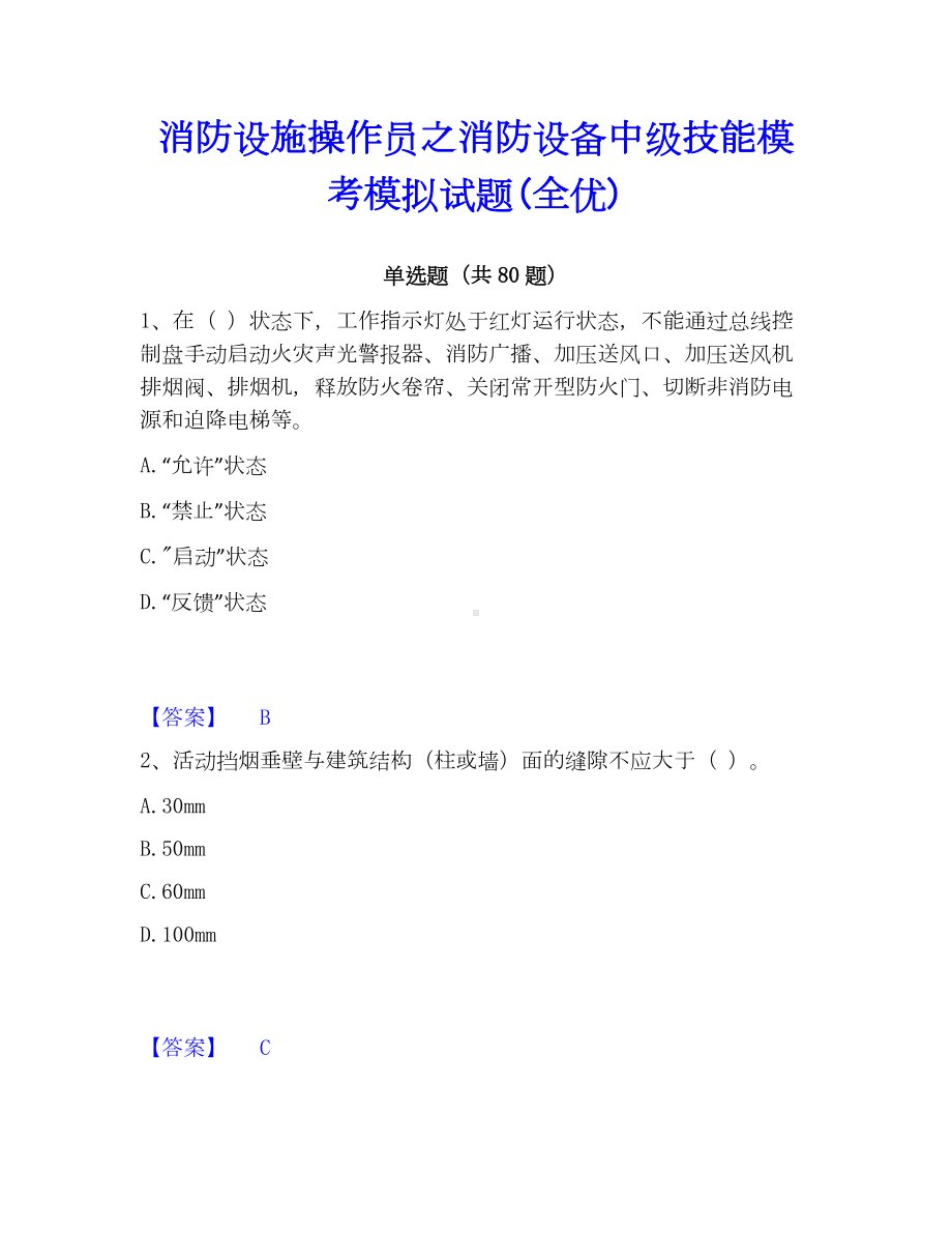 消防设施操作员之消防设备中级技能模考模拟试题(全优).docx_第1页