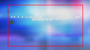 九年级上册课件初三数学人教版22.1.3二次函数y=ax-h2k的图象和性质4-2.pptx