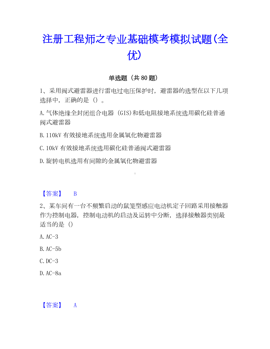 注册工程师之专业基础模考模拟试题(全优).docx_第1页