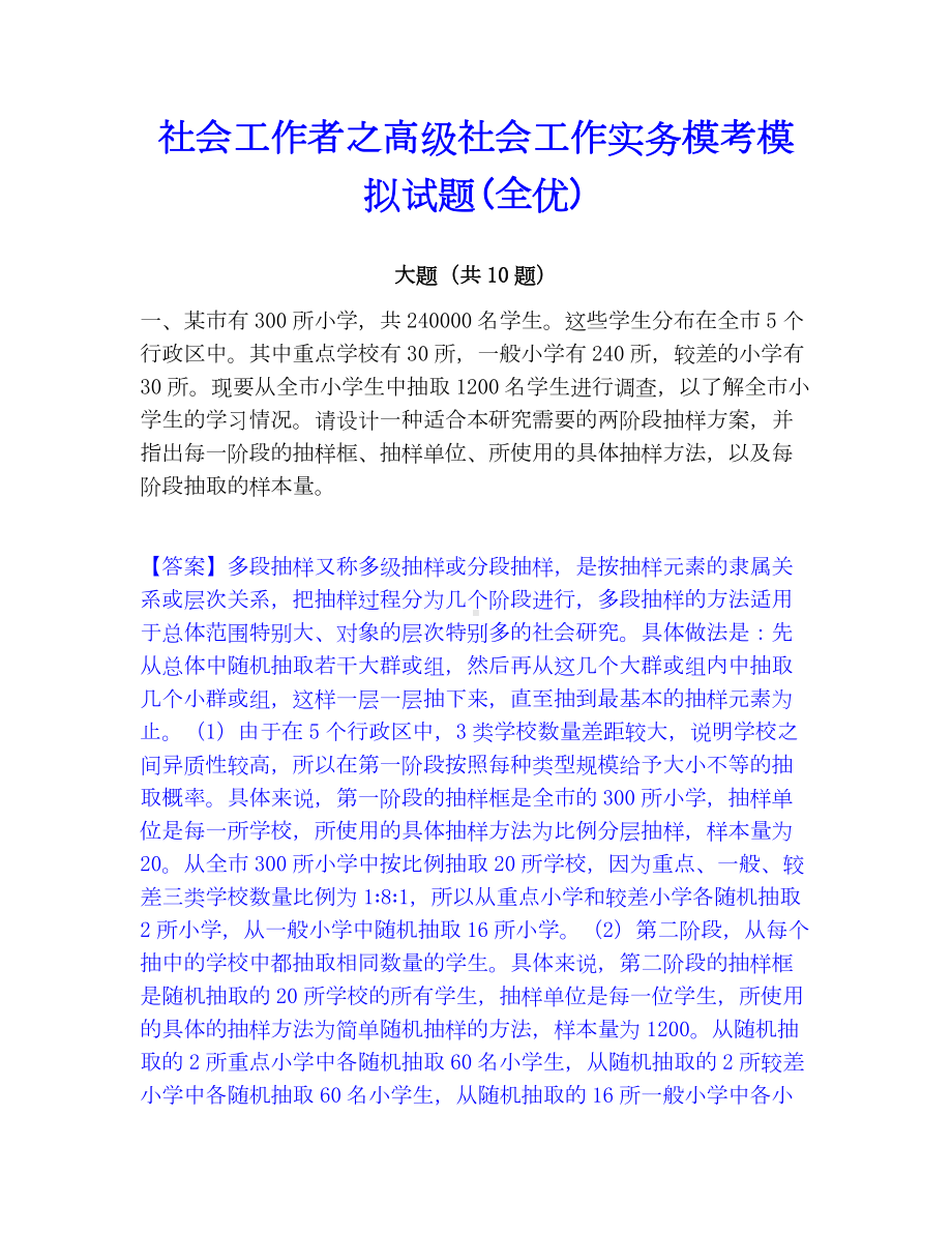 社会工作者之高级社会工作实务模考模拟试题(全优).docx_第1页