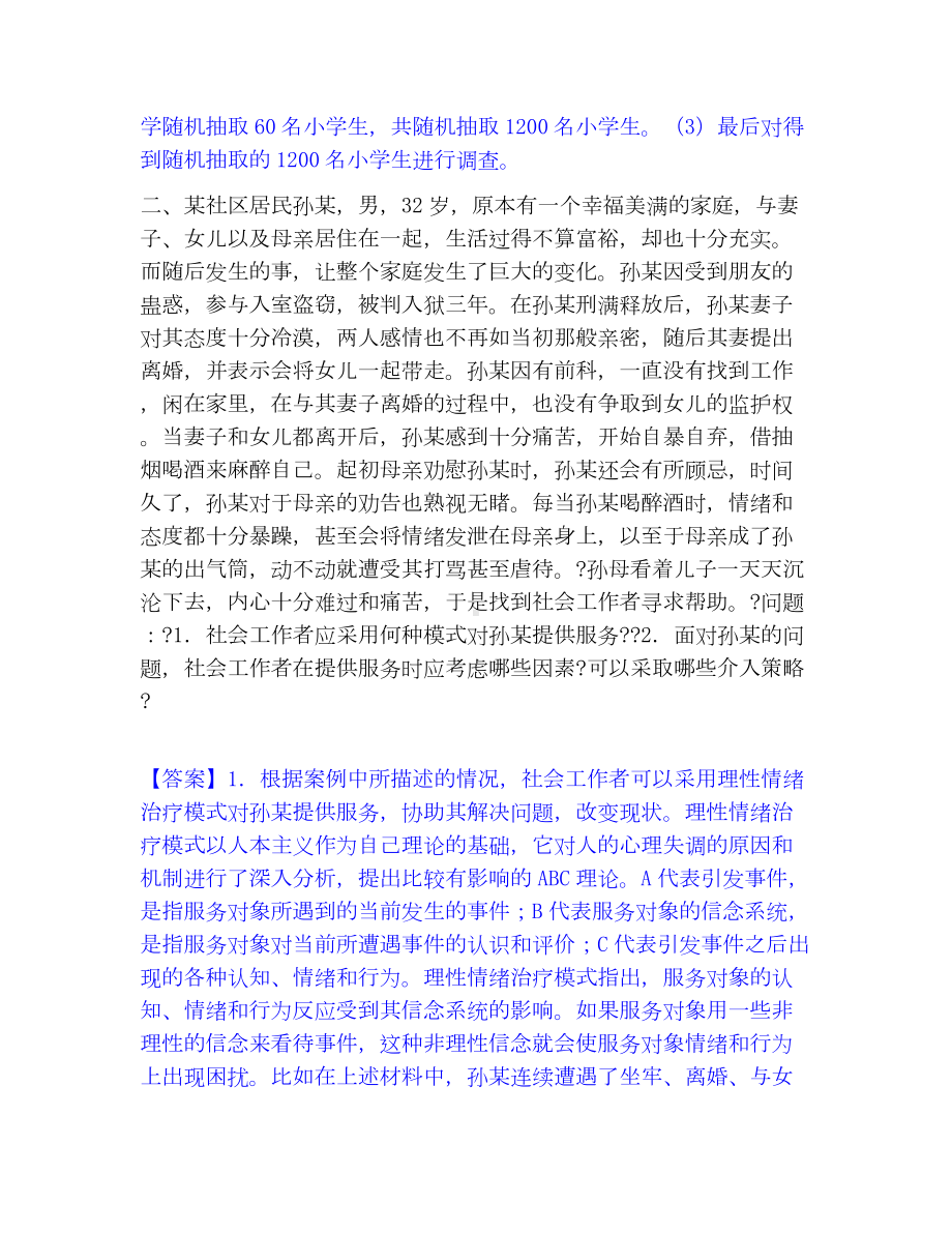 社会工作者之高级社会工作实务模考模拟试题(全优).docx_第2页